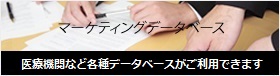 マーケティングデータベース